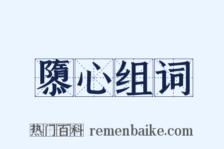 隳心组词是什么意思的图片